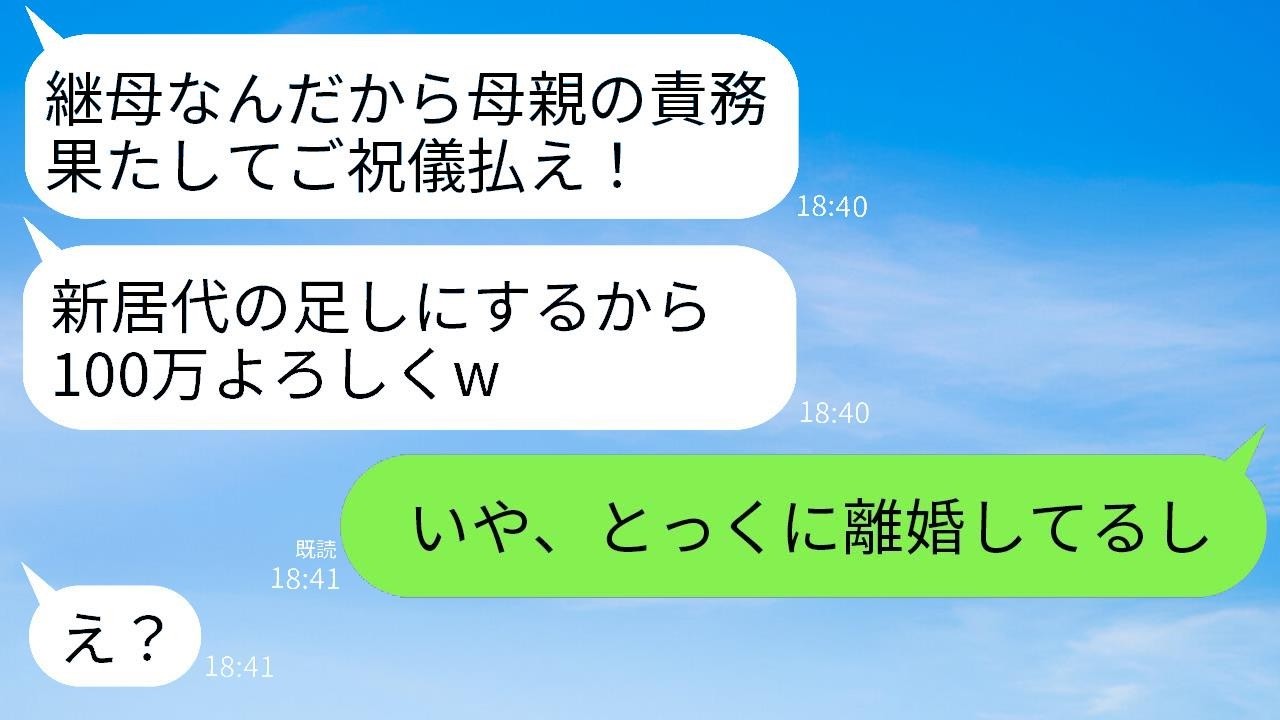 気弱な私を侮って結婚式のご祝儀に100万円を要求してくる夫の子供「母親ならそれぐらい出すのが当たり前w」→離婚済みだと伝えた時の反応がwww