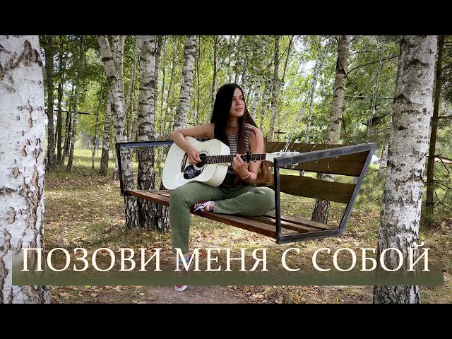 Позови меня с собой–cover Полина Уласик (ориг. Алла Пугачева, вдохновение Palina/ Республика Полина)