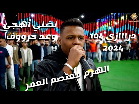 مجوز دراااازي ترند لضلي اهجي وعد حرووف  الهرم معتصم العمر مهرجان عصام الحموري الاشقر برودكشن
