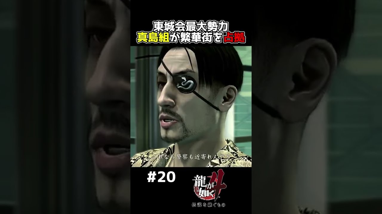 東城会最大勢力 真島組の凄み 龍が如く４ 実況 Shorts Games Wacoca Japan People Life Style