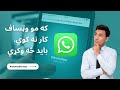 که مو وټساف کار نه کوي بايد څه وکړي Whatsapp Not Working Whatsapp Tips