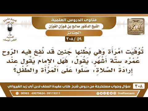 [59 -308] توفيت امرأة وفي بطنها جنين فهل للإمام أن يقول عند إرادة الصلاة: صلوا على المرأة والطفل؟
