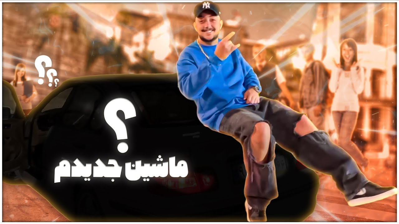 ❌🤘🏼 خریدم B.M.W بالاخره🤘🏼❌