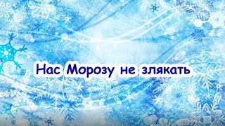 Нас Морозу не злякать. Так, так та ось так. ///пісня з текстом