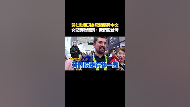 #黃仁勳 兒現身電腦展秀中文　女兒 #黃敏珊 讚：我們愛台灣 #Shorts
