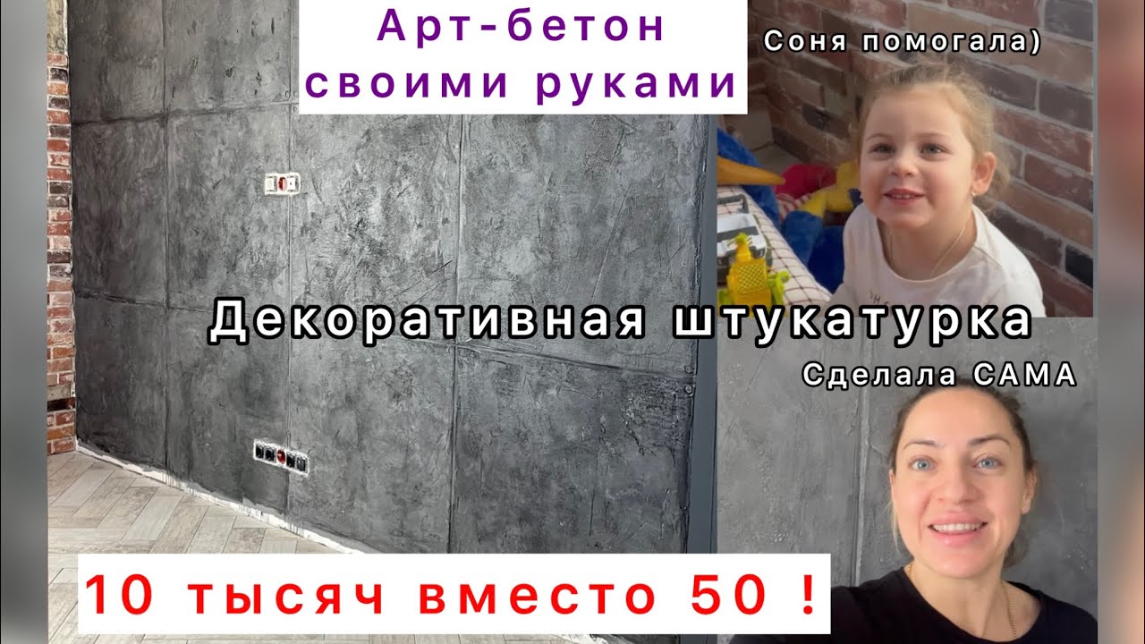 Арт бетон своими руками/Штукатурка на стене/Стильно и Дешево ...