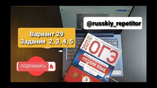 ОГЭ по русскому языку 2022. Разбор 29 варианта, задания 2, 3, 4, 5 из книги И.Цыбулько