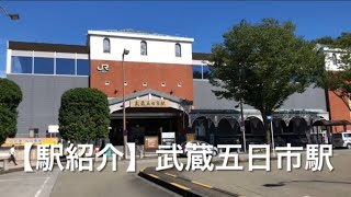 【駅紹介 vol.17】武蔵五日市駅 (JR五日市線)
