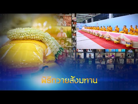 พิธีถวายภัตตาหาร และปัจจัยไทยธรรม เป็น สังฆทาน 6705018