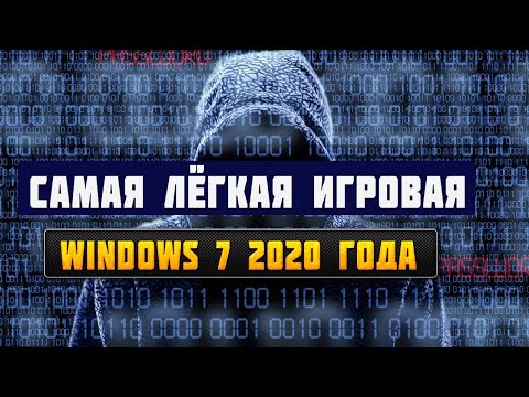 самая Лёгкая игровая виндовс 7 для слабых компьютеров 2020 года