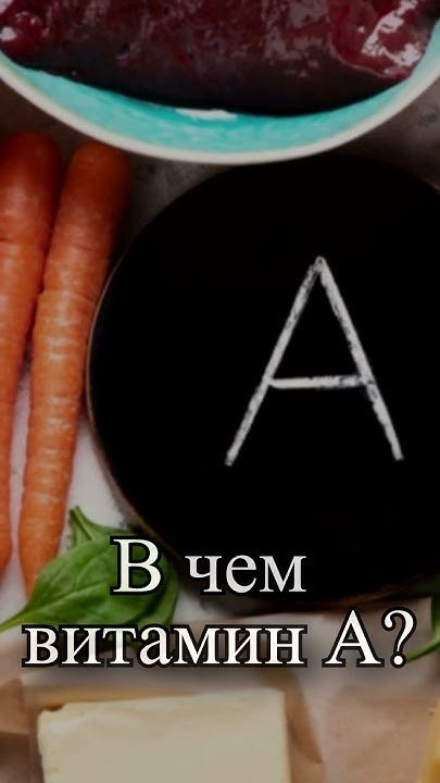 В чем содержится витамин А? - YouTube