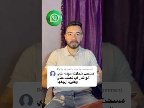 استرجع محادثات وصور واتساب المحذوفة حتي لو مش عامل نسخه احتياطيه