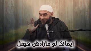 إيمانك لو مازادش هيقل - محمد الغليظ