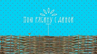 Дина Гарипова, Сергей Волчков, Людмила Пахомова и вся страна - Тонкая рябина (#ПоюРябинуСДиной)