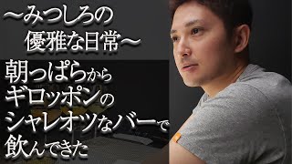 トレーダーの聖地六本木にあるバーで朝っぱらから飲んできた