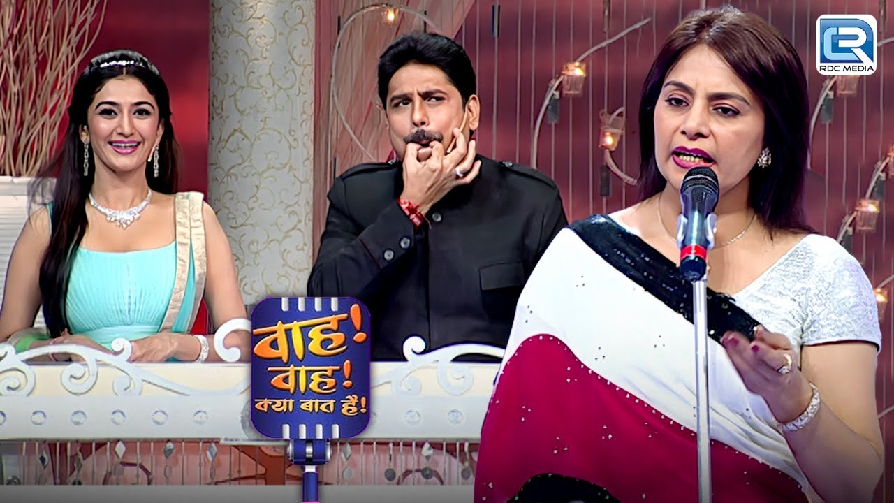 Shailesh जी आपने तो सिटी मेरे लिए बजायी थी या मेरी कविता के लिए | Wah Wah Kya Baat Hai | EP 96