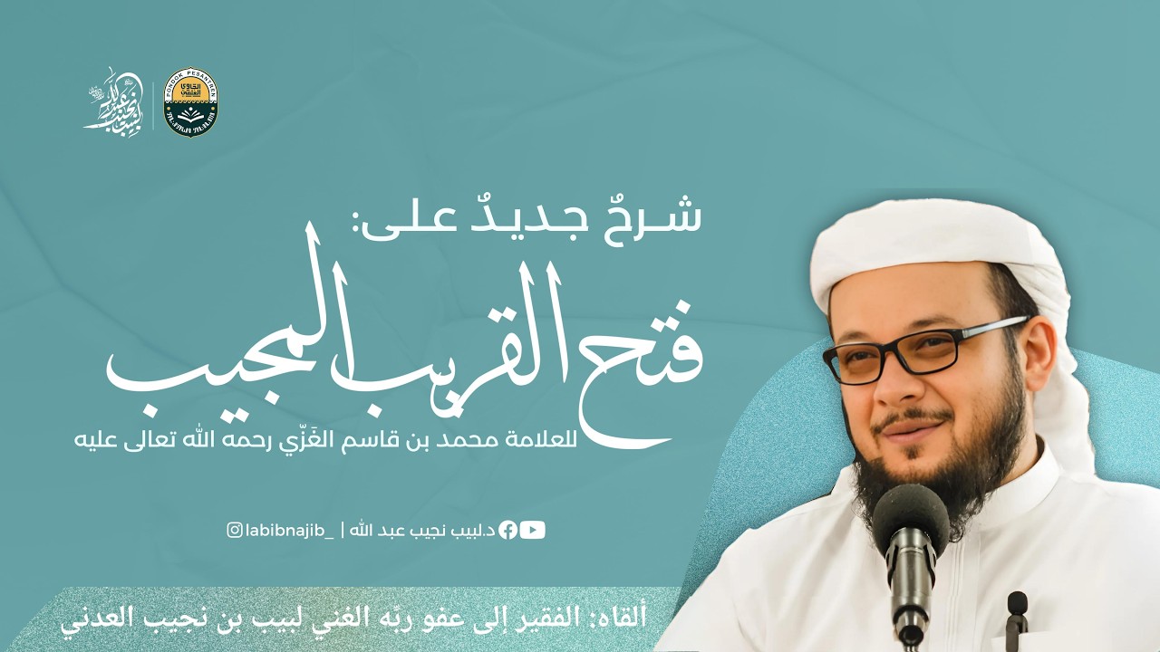 شرح جديد على فتح القريب المجيب || كتاب الزكاة (3) || [ زكاة الزروع والثـمار (5)]