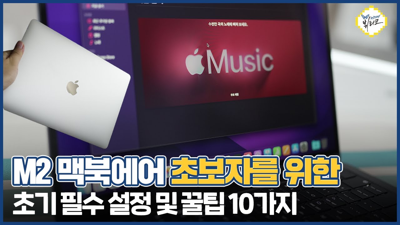 M2 맥북에어, 맥북프로 사자마자 꼭 확인하세요! 맥 초보자를 위한 Mac 초기 필수 설정 및 꿀팁 10가지