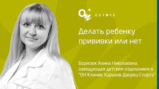 Делать ребенку прививки или нет - &quot;ОН Клиник&quot; Украина