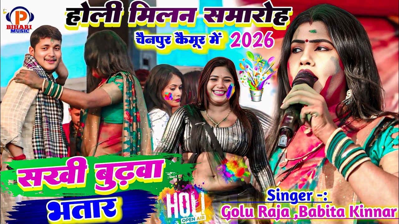 #Holi ll कल होली मिलन चैनपुर कैमूर में ll #babita_kinar ने गर्दा मचा दिया ll सखी बुढ़वा भतार 