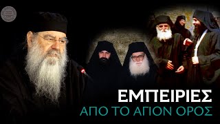 Εμπειρίες από το Άγιον Όρος - Ομιλία Τετάρτης 13/09/2023