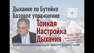 видео: Дыхание по Бутейко: Тонкая настройка дыхания картинка: Дыхание по Бутейко: Тонкая настройка дыхания