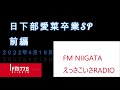 【ラジオアーカイブ】NGT48のえっさこいさRADIO 日下部愛菜卒業SP前編(2022年4月18日放送回)