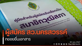 ผุ้สมัครสว.นครสวรรค์ ทยอยยื่นเอกสาร by ThaiPBS North 15 views 1 day ago 43 seconds