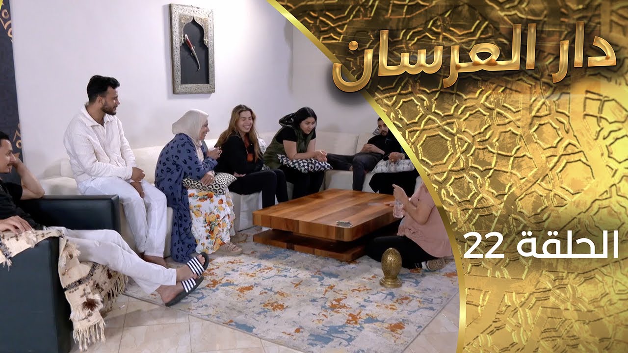 دار العرسان  الحلقة 22 Dar l3erssan