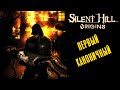 🚛Silent Hill Origins. Экскурсия по сюжету