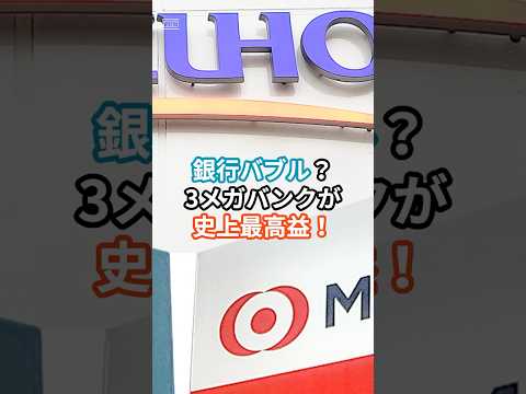 銀行バブル？3メガバンクが史上最高益！ #株式投資 #株主優待 #投資 #桐谷さん