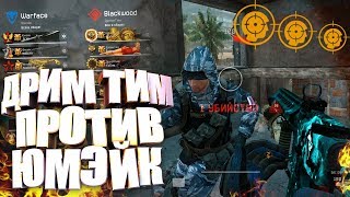 МОЗГОЛОМ на ДРИМ ТИМ! ДРИМ ТИМ против ЮМЭЙК в WARFACE!