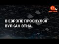 В Европе проснулся самый активный вулкан: чему он грозит