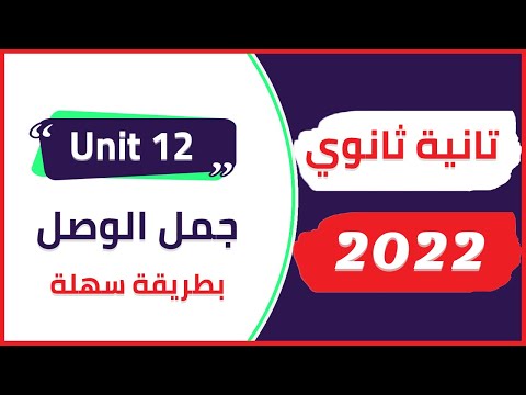 يونت 12 تانية ثانوي ضمائر الوصل Relative Clauses 