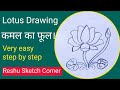 Lotus Flower Drawing /कमल का फूल। Lotus drawing easy.# Beautyful Lotus drawing. #kamal ka phool