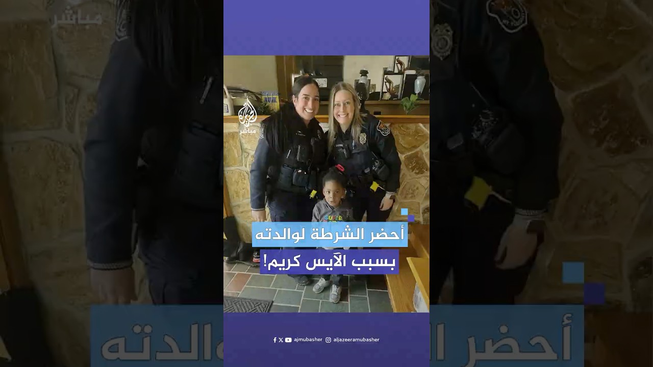 "ينبغي أن تدخل السجن".. طفل يحضر الشرطة لوالدته لأنها أكلت الآيس كريم الخاص به.. ماذا حدث؟