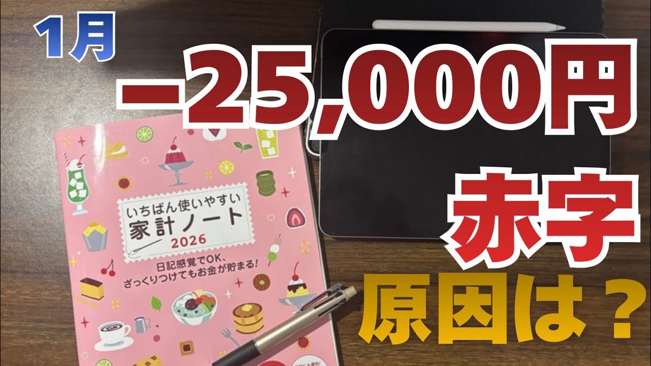 【家計簿公開】1月、赤字−25,000円。なぜこうなった？