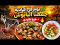 فلوق اليوم خرجت باش نجمع البابوش تغذينا شلاطة الخضر أحبكم