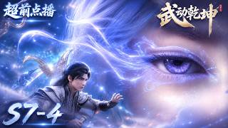 【抢先看！】武动乾坤S7 EP4 | 林動丹河破紀錄震撼道宗！大荒蕪經修煉正式開啟！【Martial Universe】