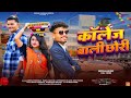    college wali chori  aadiwasi song ldeepak chongad  antarsing solanki