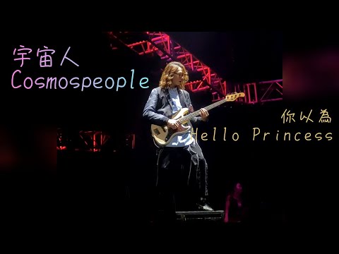 200208 Cosmospeople宇宙人 - 你以為Hello princess [你的宇宙YOUNIVERSE]台北小巨蛋