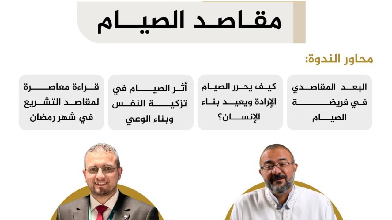 ندوة علمية حول مقاصد الصيام ودوره في تهذيب النفس وبناء الوعي .