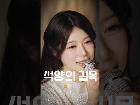4K [천세라] 양지은 - 석양의 길목 thumbnail