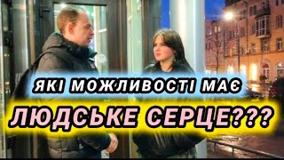 Які можливості має людське серце?(Винница)