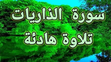 سورة الذاريات(قرآن كريم ) 💚تلأوة هادئة تريح الأعصاب 💚سبحان من رزقه هذا الصوت💚🎧
