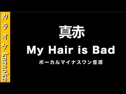真赤 My Hair Is Bad カラオケ音源 ボーカル Youtube 真赤 My Hair Is Bad カラオケ音源 ボーカル Youtube