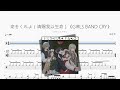 命をくれよ(请赐我以生命)《GIRLS BAND CRY》【トゲナシトゲアリ】动态鼓谱