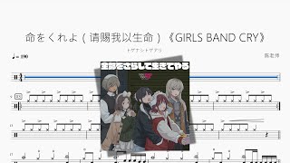 命をくれよ（请赐我以生命）《GIRLS BAND CRY》【トゲナシトゲアリ】动态鼓谱