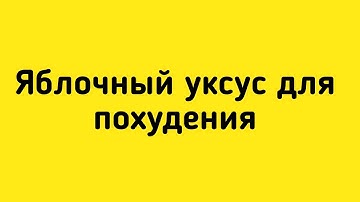 Яблочный уксус для похудения. Рецепт приготовления, описание, как принимать.
