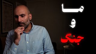 ما و جنگ